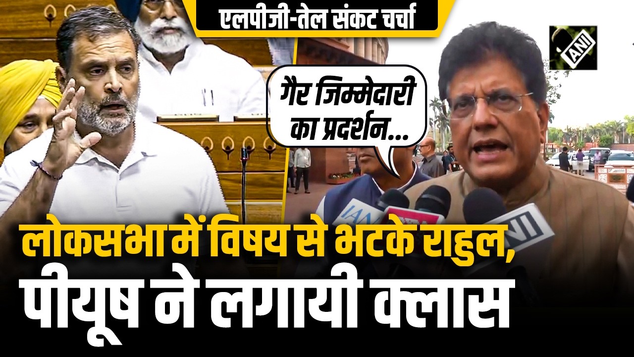 “जो विषय के ऊपर चर्चा...” LS में विषय से भटके Rahul Gandhi, Piyush Goyal ने लगाई क्लास
