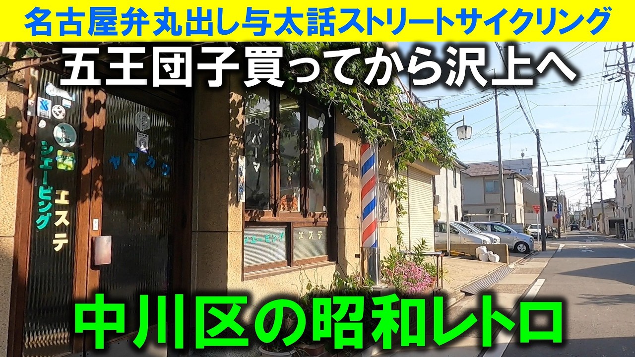 【365日 名古屋旅】名古屋市中川区尾頭橋の五王団子へ。前回閉店していて買えず仕舞いだったので本日はリベンジ。無事購入後中川区管内の昭和レトロを堪能。沢上の跨線橋へ。2023年4月撮影。No.1269
