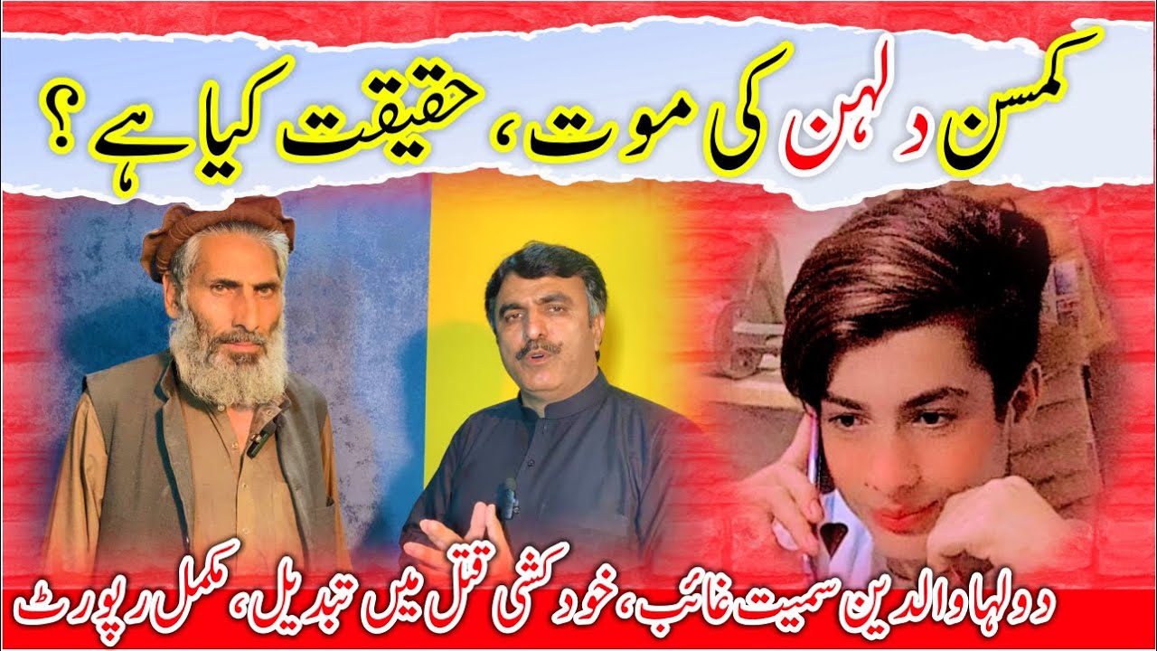 Tragedy again چمکنی میں دلہن کی موت Crime Kahani