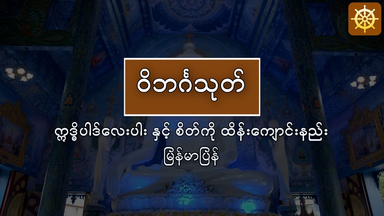 ဣဒ္ဓိပါတ်လေးပါးနှင့် စိတ်ကို ထိန်းကျောင်းနည်း   