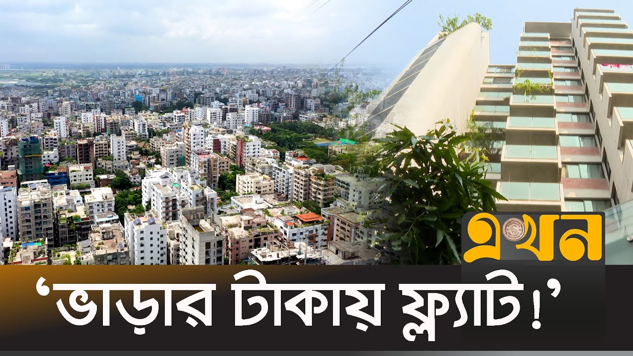 আবারও বাড়ছে বাড়িভাড়া | House Rent | Dhaka | Bangladesh | Ekhon TV
