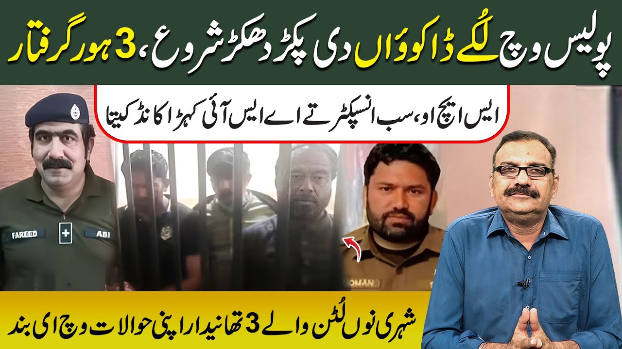 Police Vich Lukke Dakkuwan Di Pakad Shuru |3 Hor Mulazim Giraftaar|SHO Sub Inspector te ASI V Shamal
