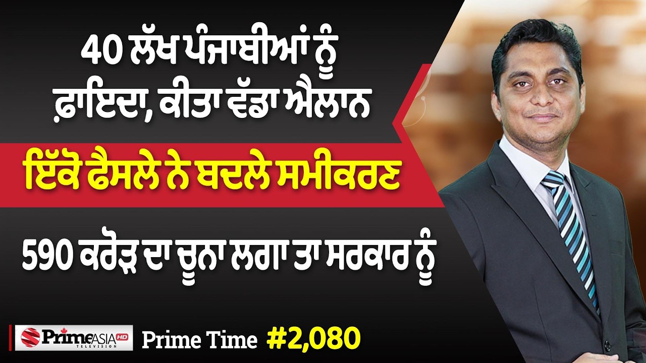 Prime Time (2080) || 40 ਲੱਖ ਪੰਜਾਬੀਆਂ ਨੂੰ ਫ਼ਾਇਦਾ, ਕੀਤਾ ਵੱਡਾ ਐਲਾਨ