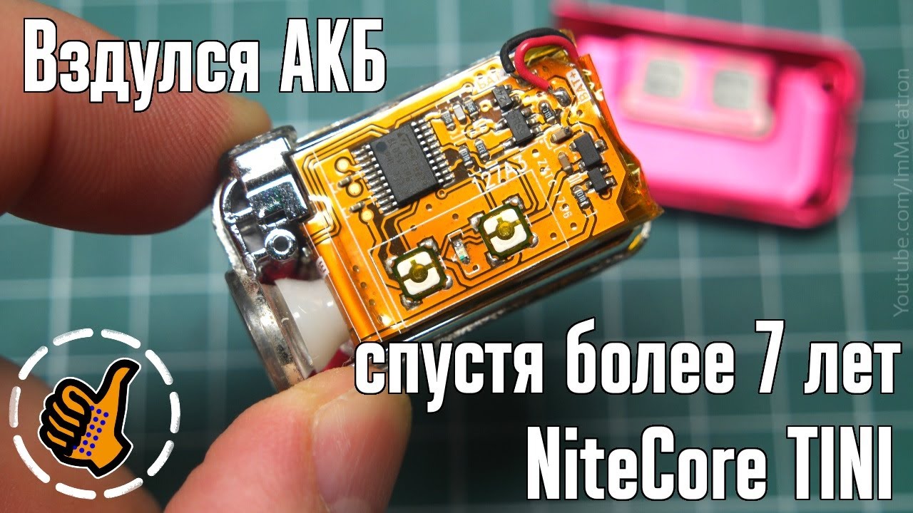 Nitecore TINI через 7 лет, вздулся АКБ.