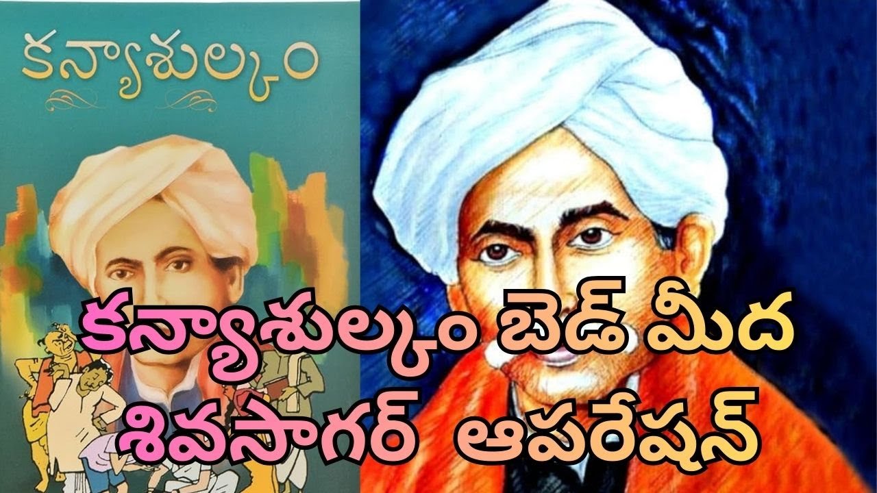 కన్యాశుల్కం బెడ్ మీద  శివసాగర్  ఆపరేషన్  | MANA SAHITHYAM |