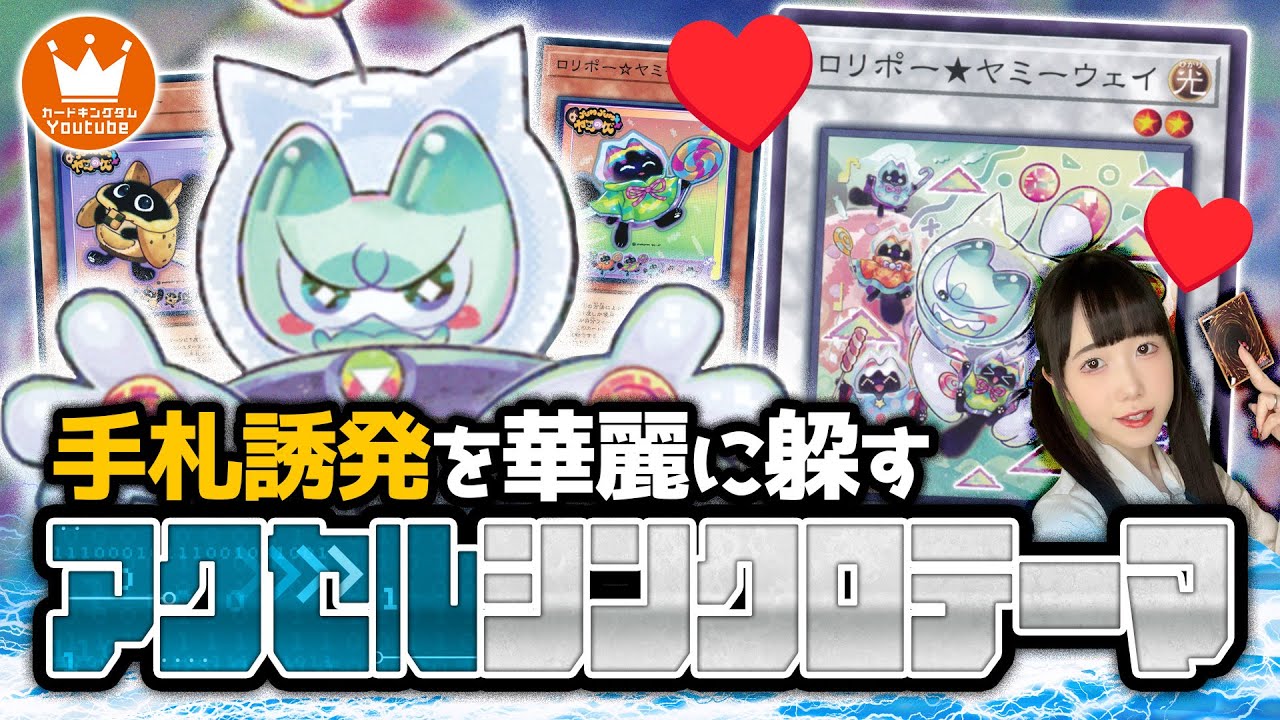 【遊戯王】小型だと侮ったらアカンで？次世代小型シンクロテーマ『ヤミー』