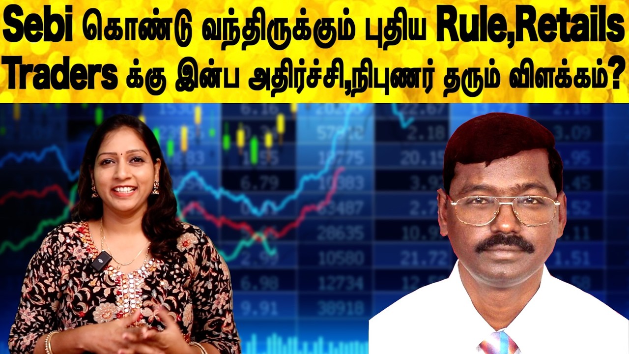 Sebi கொண்டு வந்திருக்கும் புதிய Rule,Retails Traders க்கு இன்ப அதிர்ச்சி,நிபுணர் தரும் விளக்கம்?
