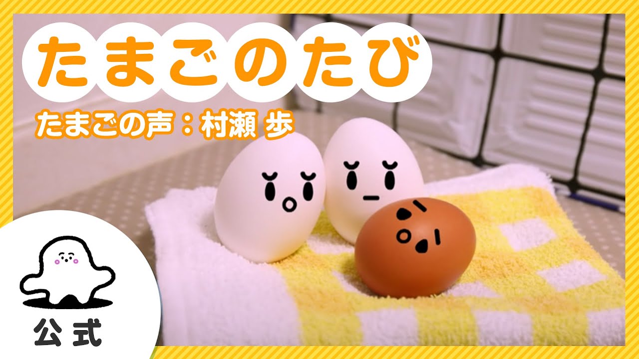 【赤ちゃんが泣きやむ】シナぷしゅ公式たまごのたびまとめ2（たまごの声：村瀬歩）【知育】