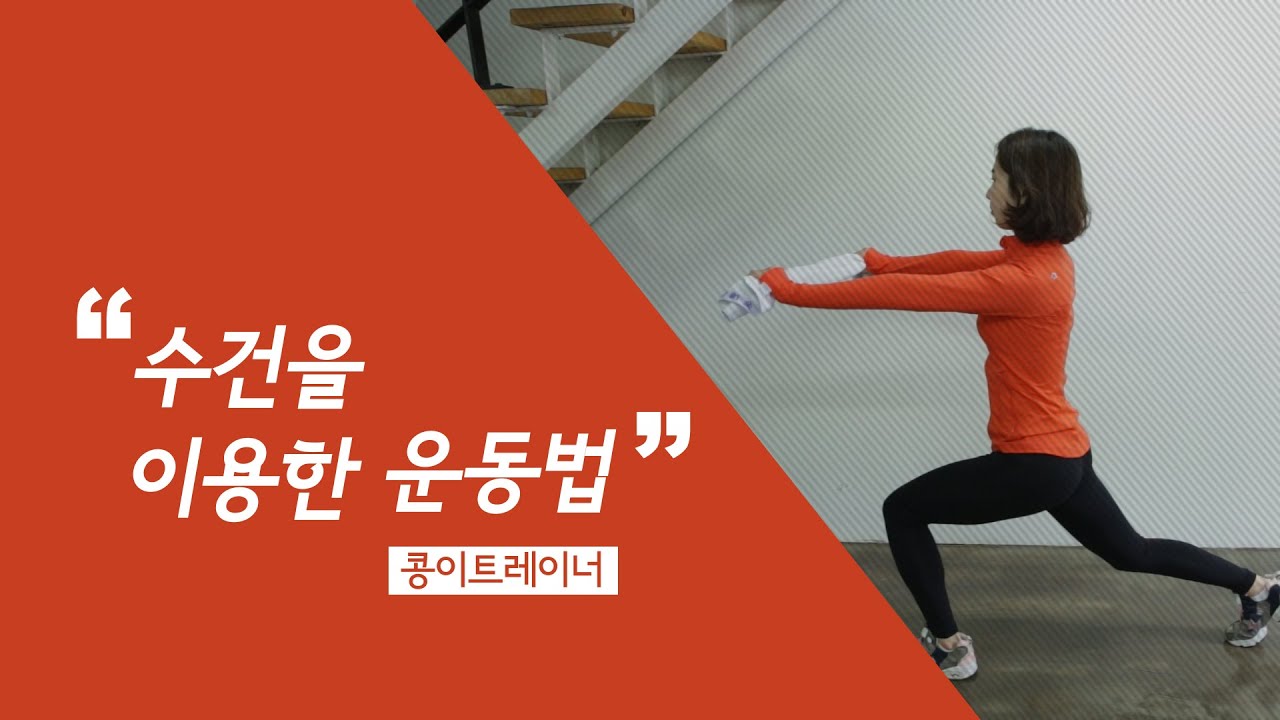 수건을 이용한 운동법