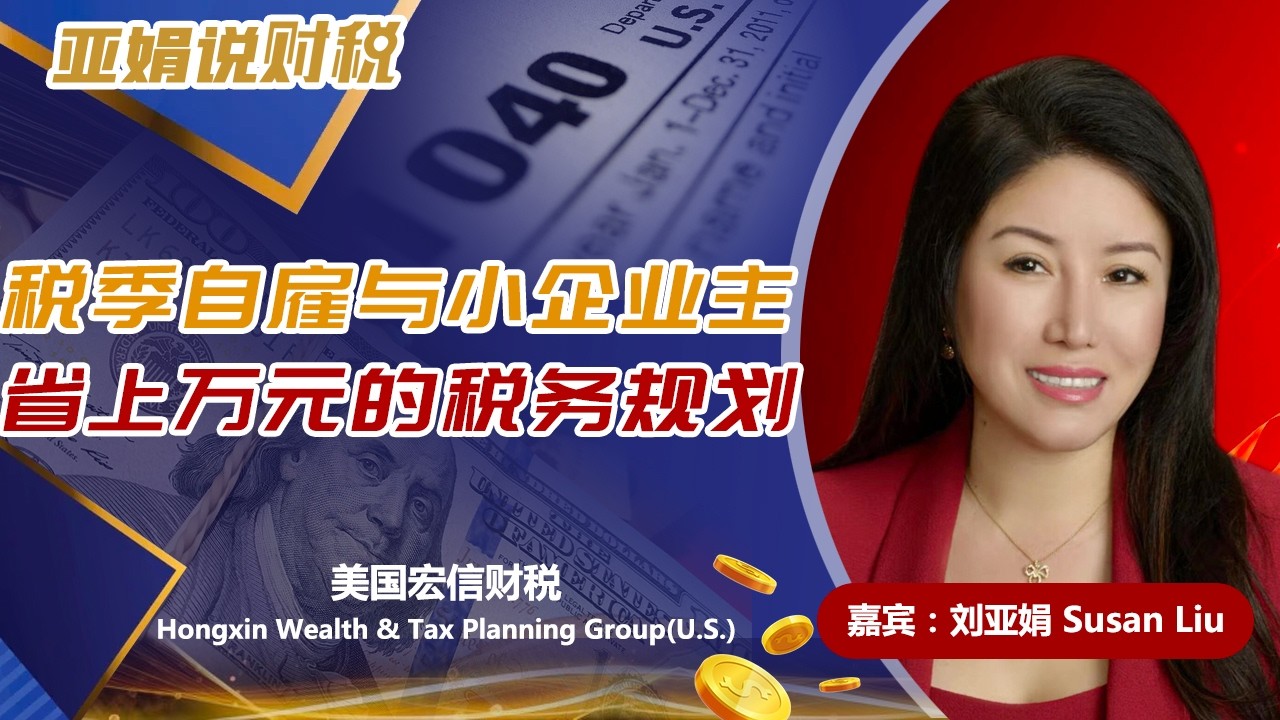 税季自雇与小企业主省上万元的税务规划《亚娟说财税》20260224