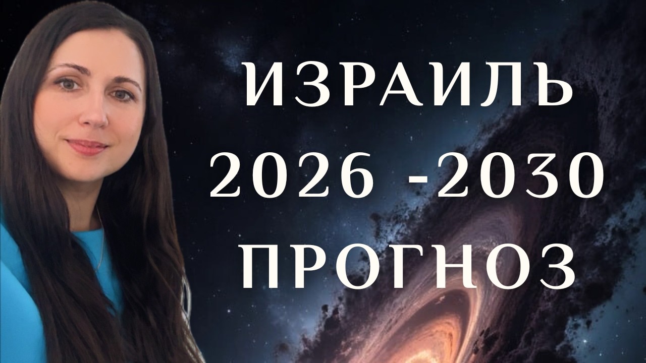 ИЗРАИЛЬ В ОПАСНОСТИ 🔥 ВОЙНА 2026 - 2030 🔥 Большой прогноз астролога