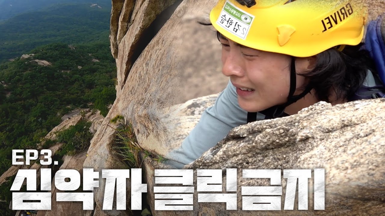[EP.3] 살려줘.. 마라맛 암벽등반 🔥 ㅣ백운대 크랙ㅣ백운대 슬랩 ㅣ북한산 백운대ㅣ 슬찬아 학교가자