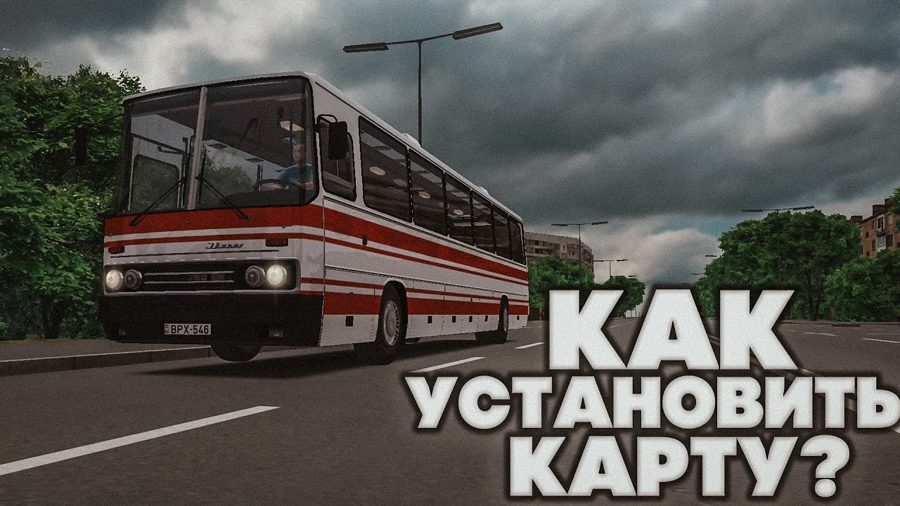 КАК УСТАНОВИТЬ ЛЮБУЮ КАРТУ ДЛЯ OMSI 2?