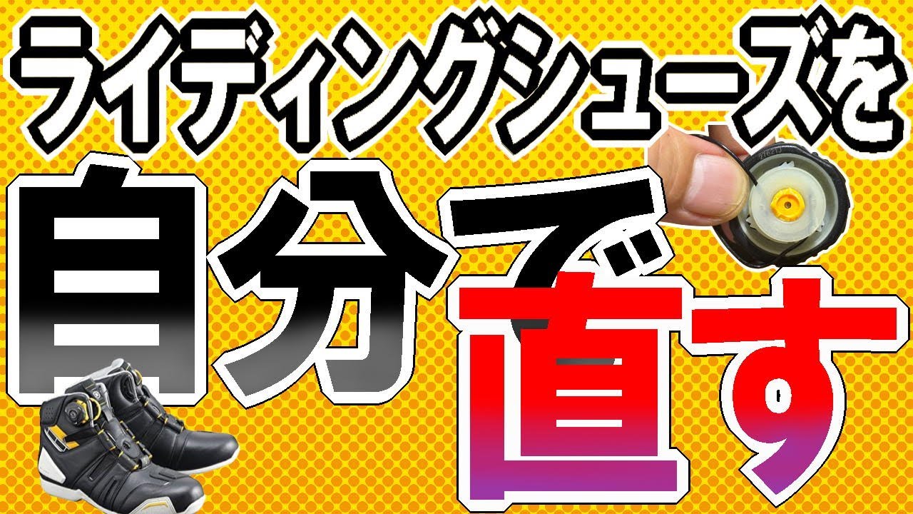 『RSタイチ RSS006 ドライマスターBOA が壊れた！』有償修理かちょっと悩む🤔#ライディングシューズ #diy