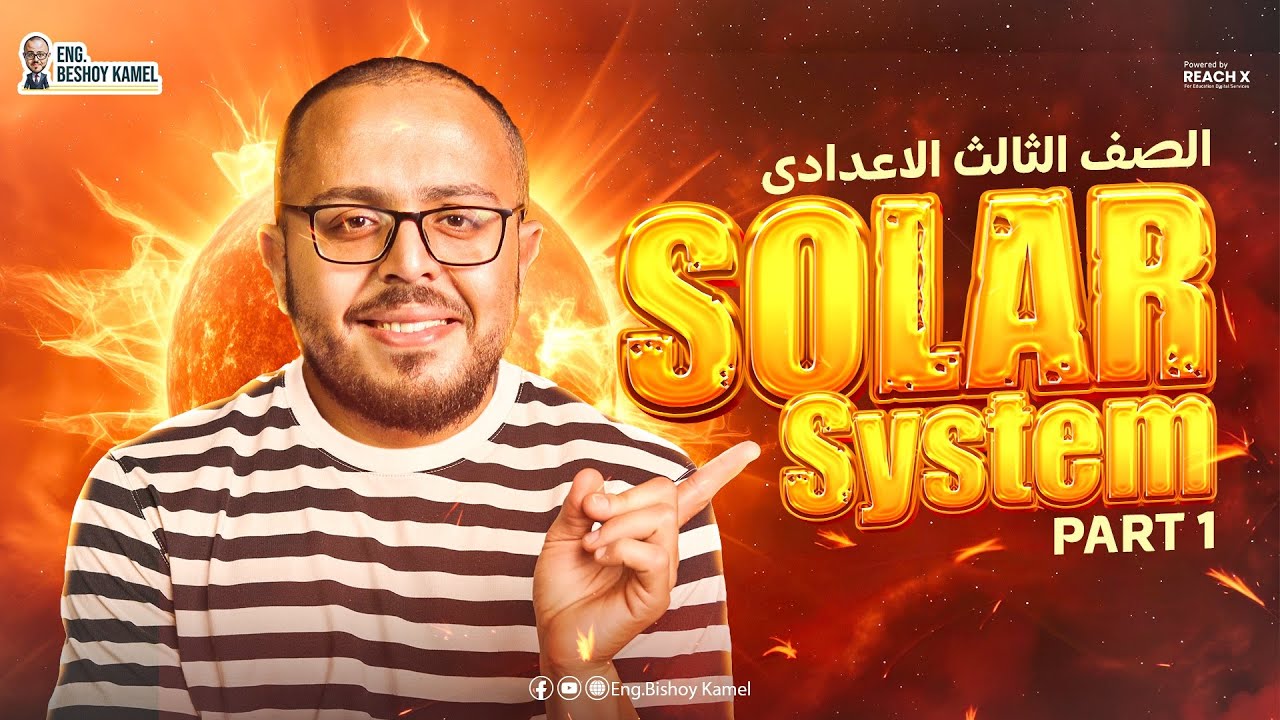 ساينس تالته اعدادي ترم اول 2026 | Unit 3 Lesson 1 Solar System | Science Prep 3 First Term