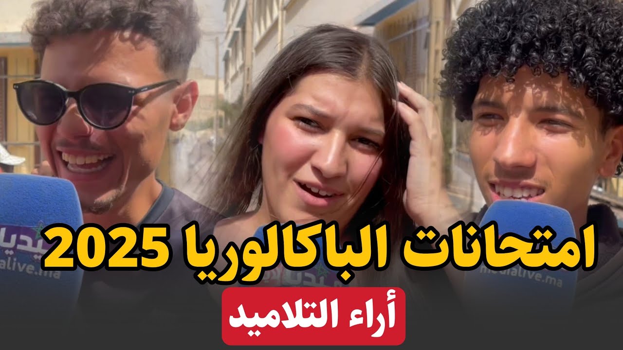 امتحانات الباكالوريا 2025  ...أراء التلاميد والتلاميذ ..  كيجاكم الامتحانات