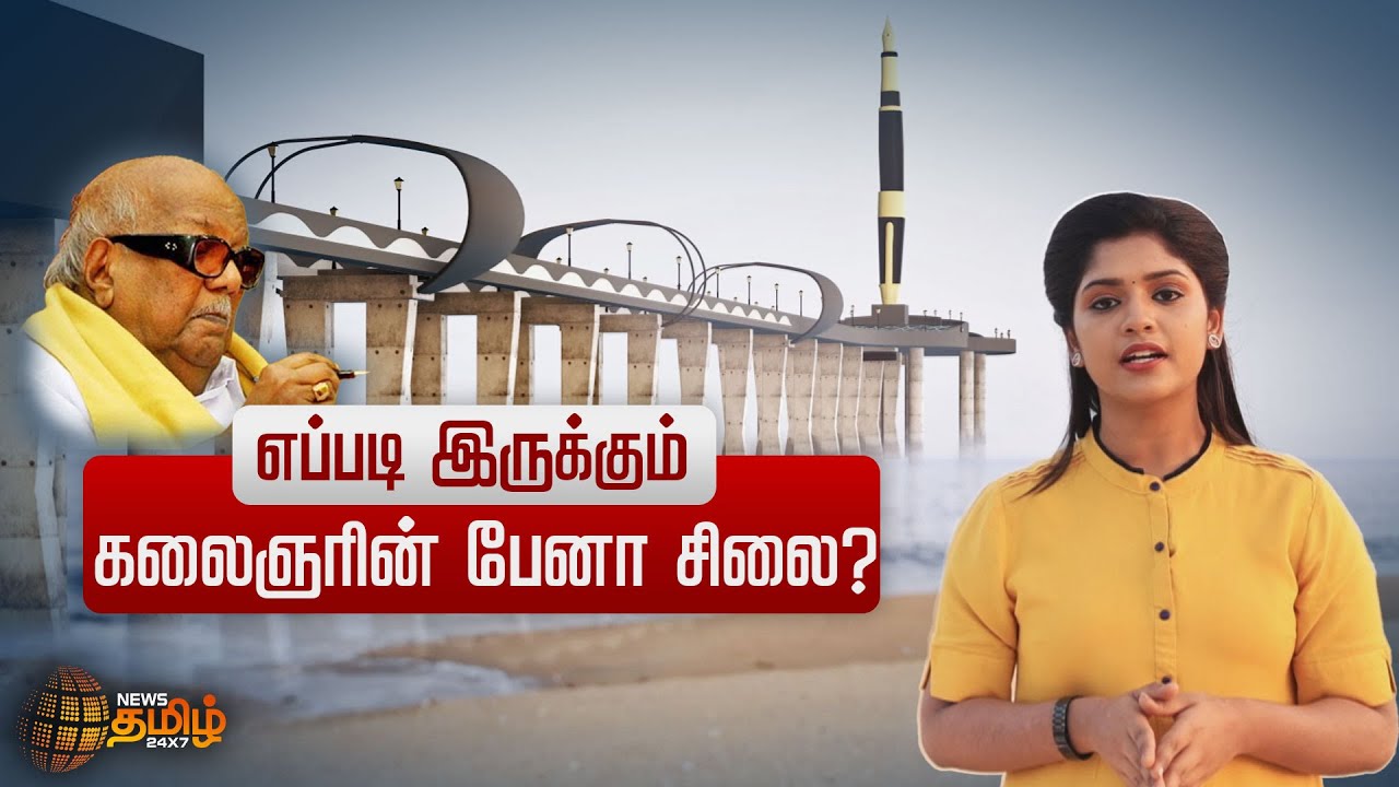 எப்படி இருக்கும் கலைஞரின் பேனா சிலை? | Karunanidhi Pen Memorial | Marina | ARVR | NewsTamil24x7