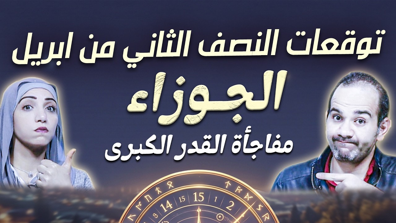 برج الجوزاء | النصف الثاني من ابريل 2026 | مفاجأة القدر الكبرى !