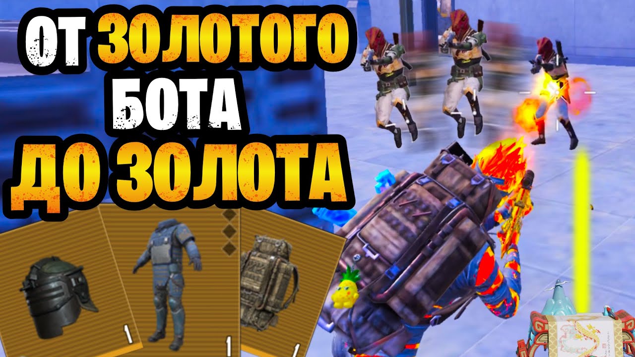 😳 ОТ ЗОЛОТОГО БОТА 7 КАРТЫ ДО ФУЛЛ ЗОЛОТА В МЕТРО РОЯЛЬ | METRO ROYALE