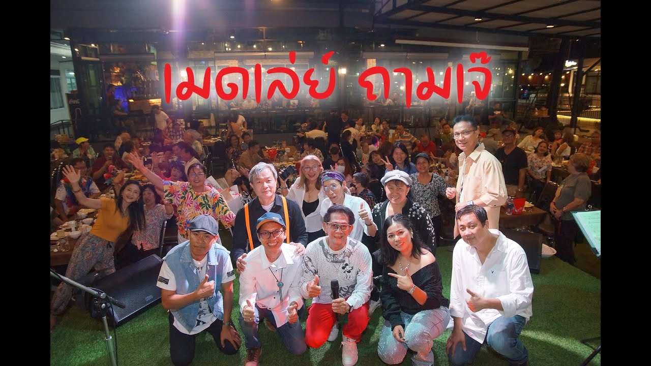 เมดเล่ย์ ถามเจ๊ วง Windows Live @ คอนเสิร์ตริมหน้าต่าง