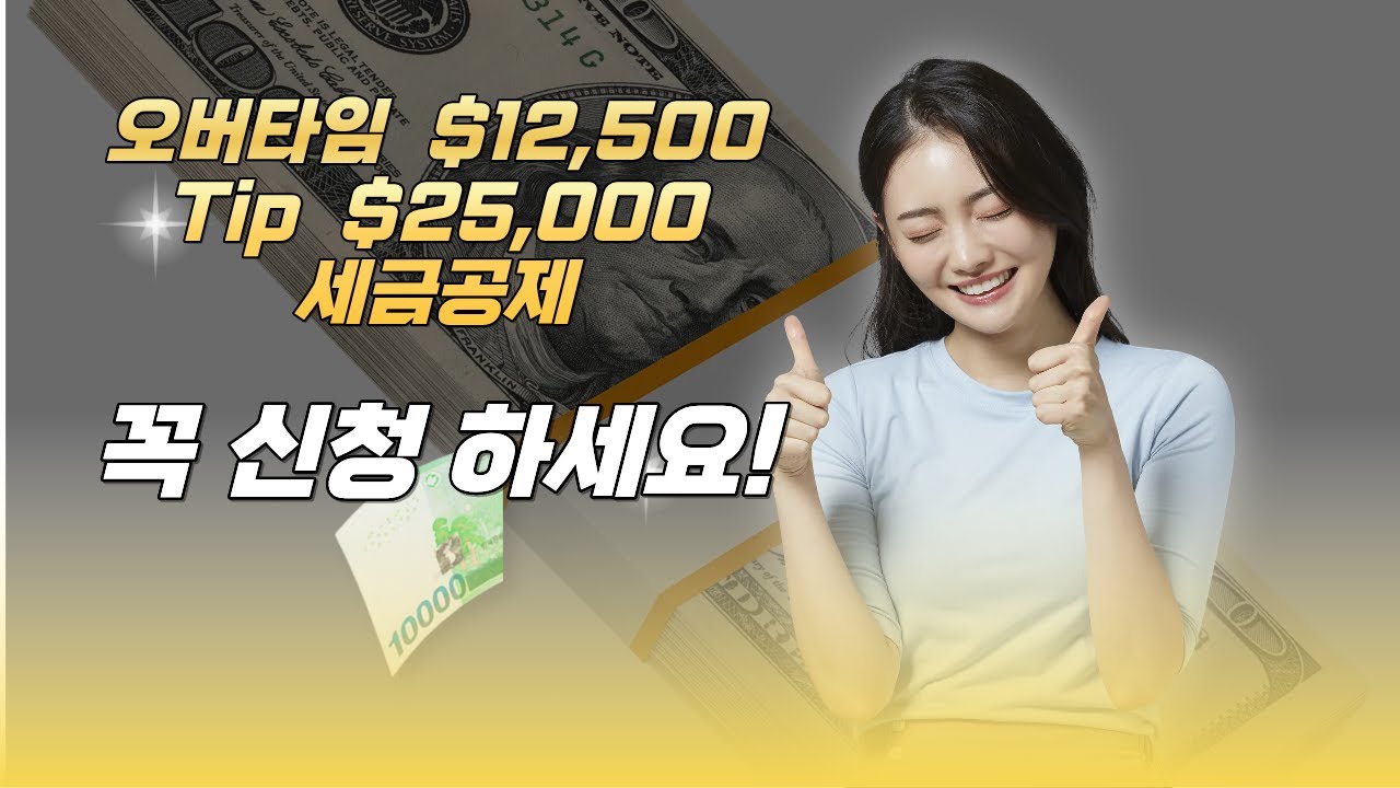 Overtime $12,500  Tip $25,000 까지 세금 공제