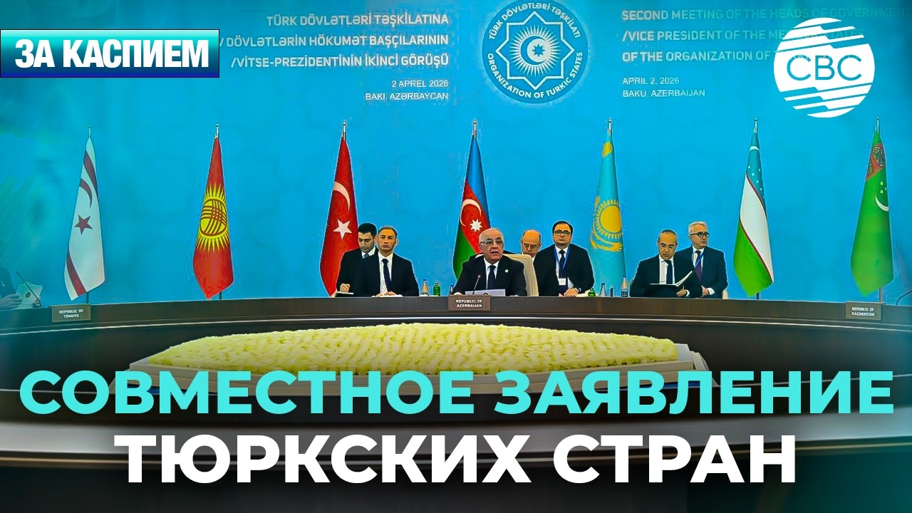В Баку принято заявление тюркских стран | Казахстан может войти в совет ИКАО 