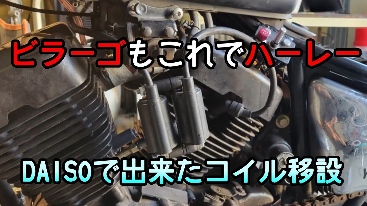 ビラーゴ250 イグニッションコイル移設！ダイソーで自作移設キット100円