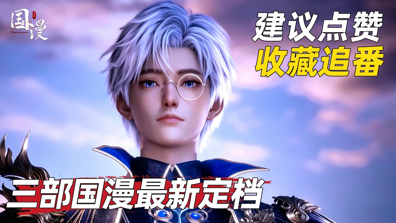 【国漫】三部国漫官宣定档！新番续作轮番上线，快来看看谁才是你的本命佳作？