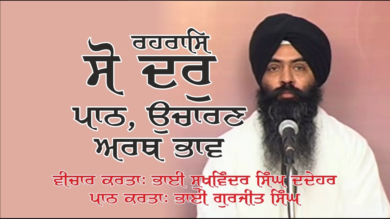 Sodar (Rehras) Sahib Path & katha | Bhai Sukhwinder Singh Dadehar | Bhai Gurjit Singh