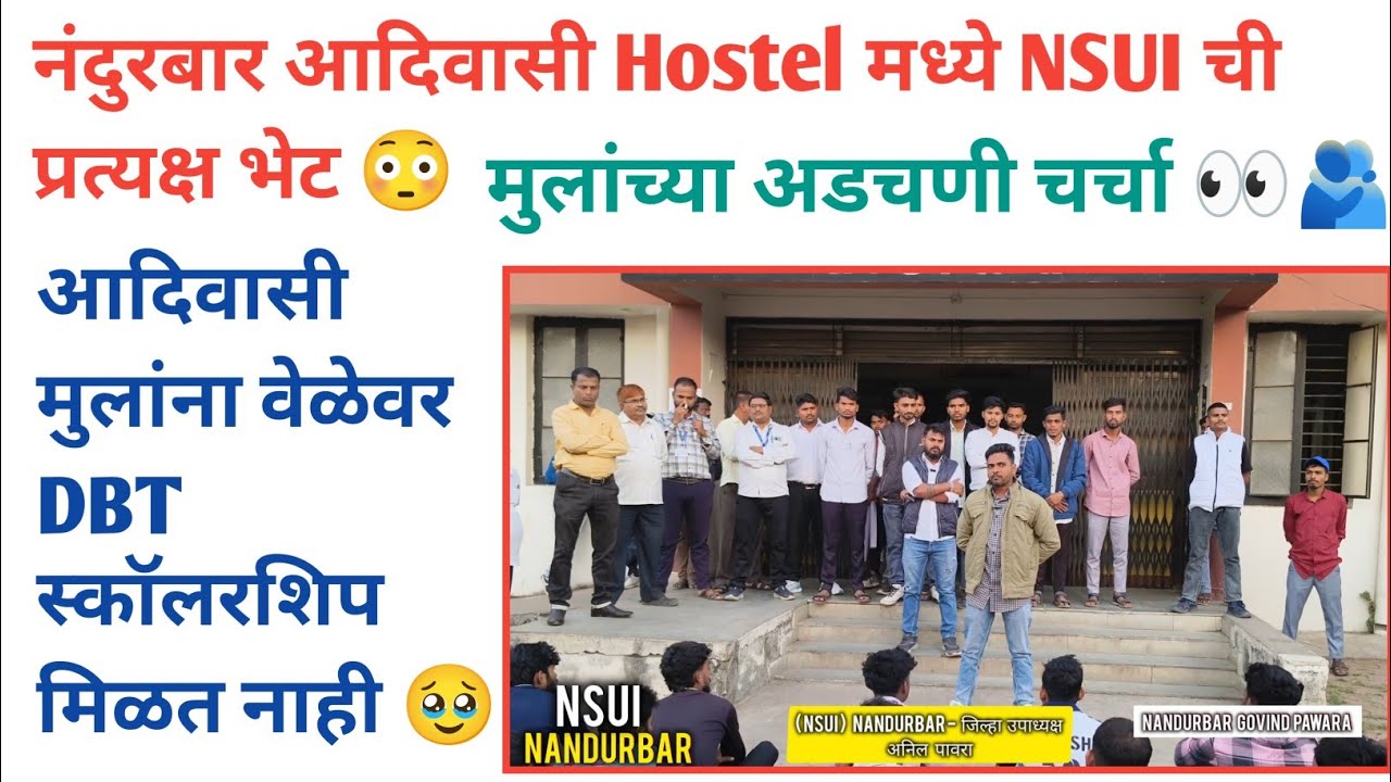 नंदूरबार आदिवासी Hostel मध्ये NSUI Team ने दिली प्रत्यक्ष भेट, मुलांच्या अडचणी 🔥 DBT येत नाही ✅