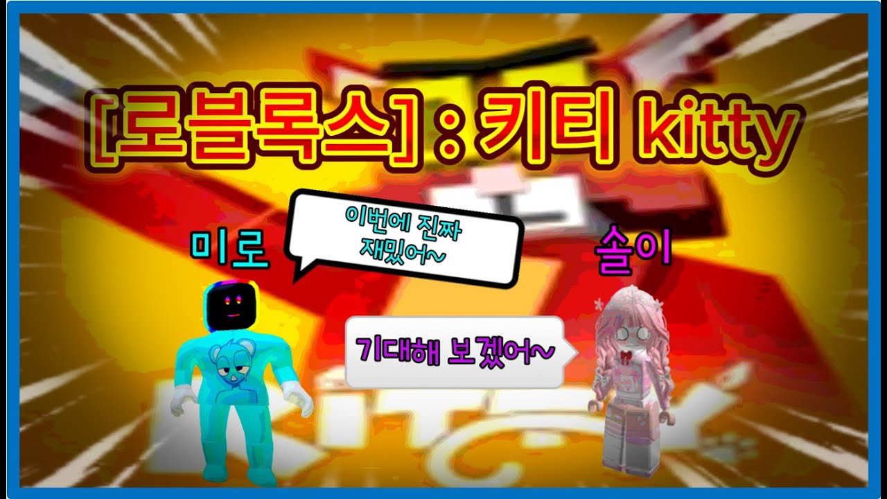 [로블록스] 키티 : 완전 웃김 ㅋㅋㅋㅋ