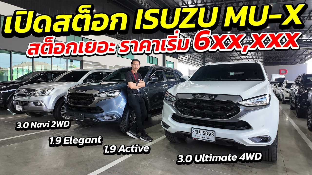 เปิดสต็อก ISUZU MU-X 7 ที่นั่งยอดนิยม ราคาเริ่ม 6 แสน ! | รถมือสอง เพชรยนต์