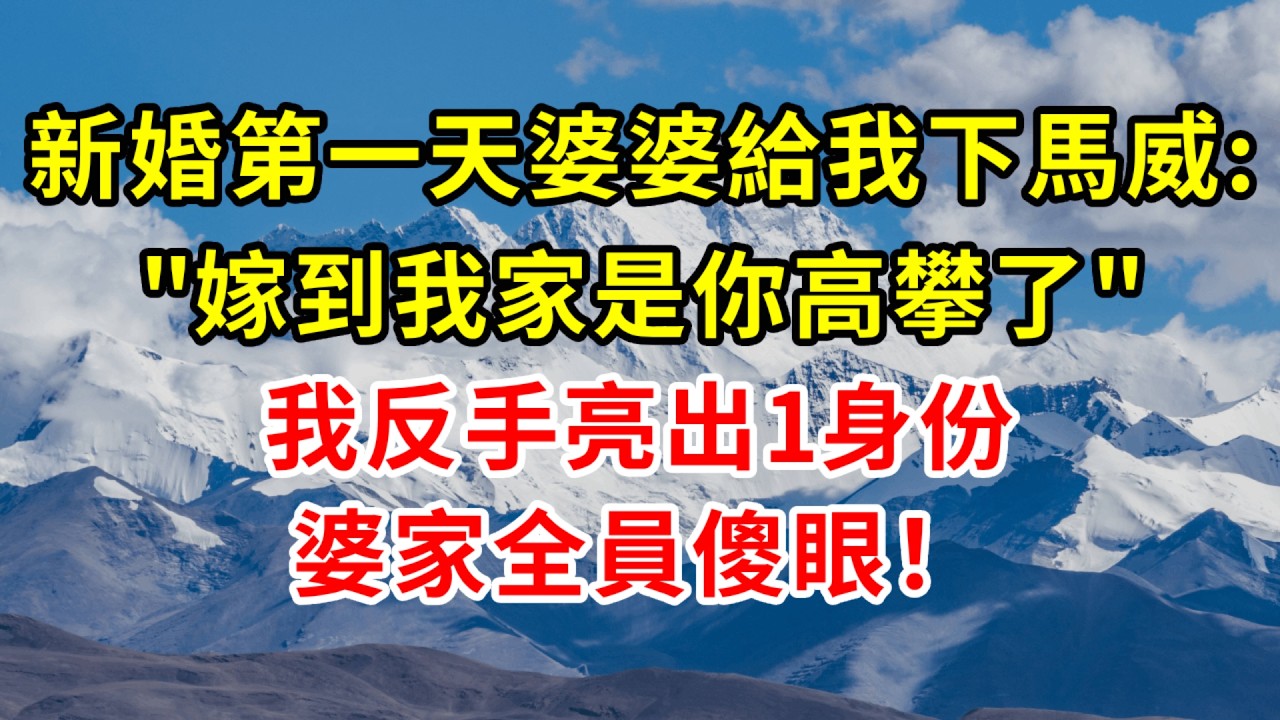 新婚第一天婆婆給我下馬威: