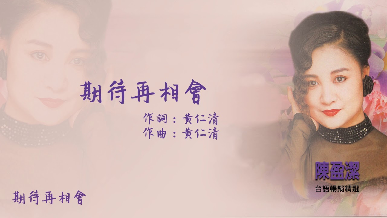 【Official Audio Lyrics Video】陳盈潔《台語暢銷精選》-〈期待再相會〉官方動態歌詞版MV