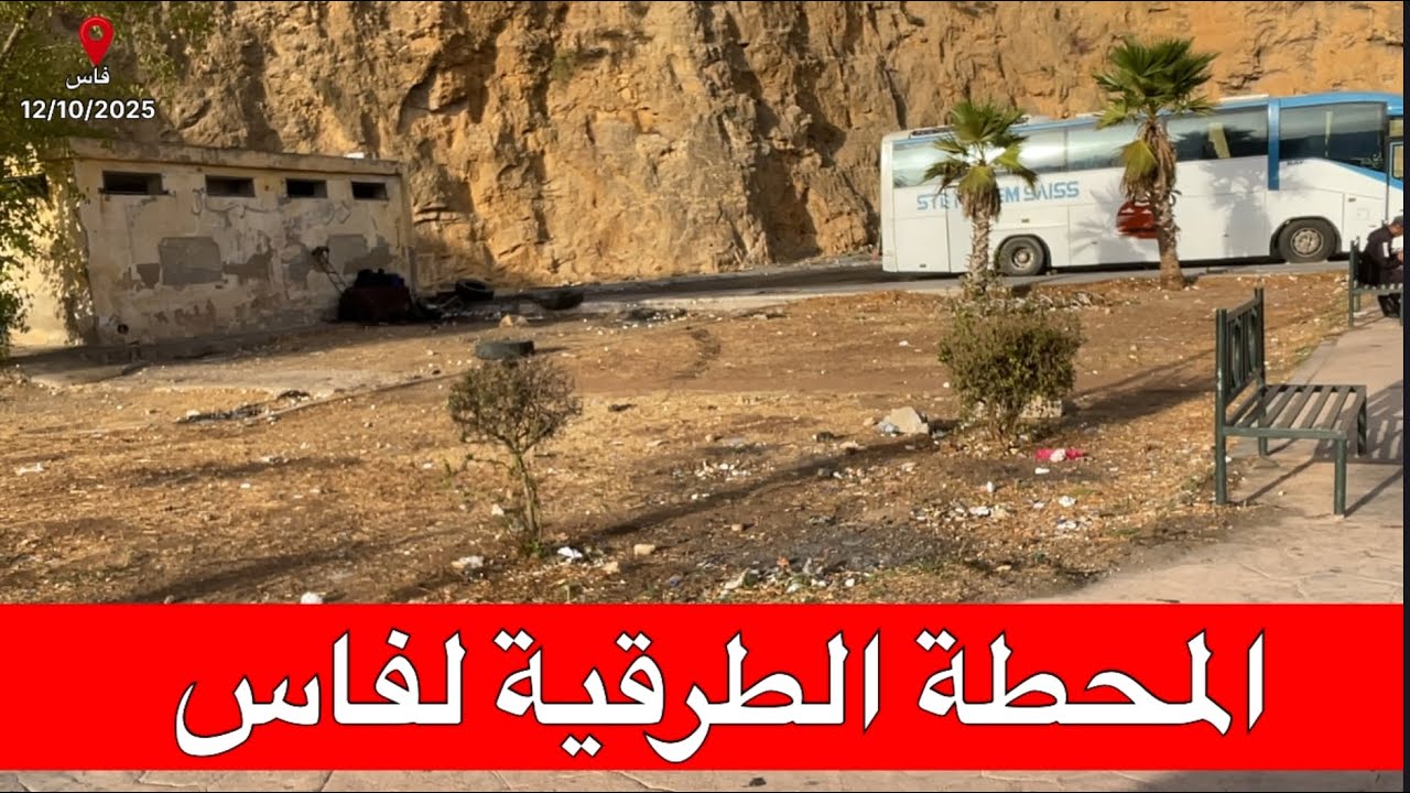 🔴فاس.. هذه حالة المحطة الطرقية باب بوجلود على بعد 70 يوم من كأس إفريقيا