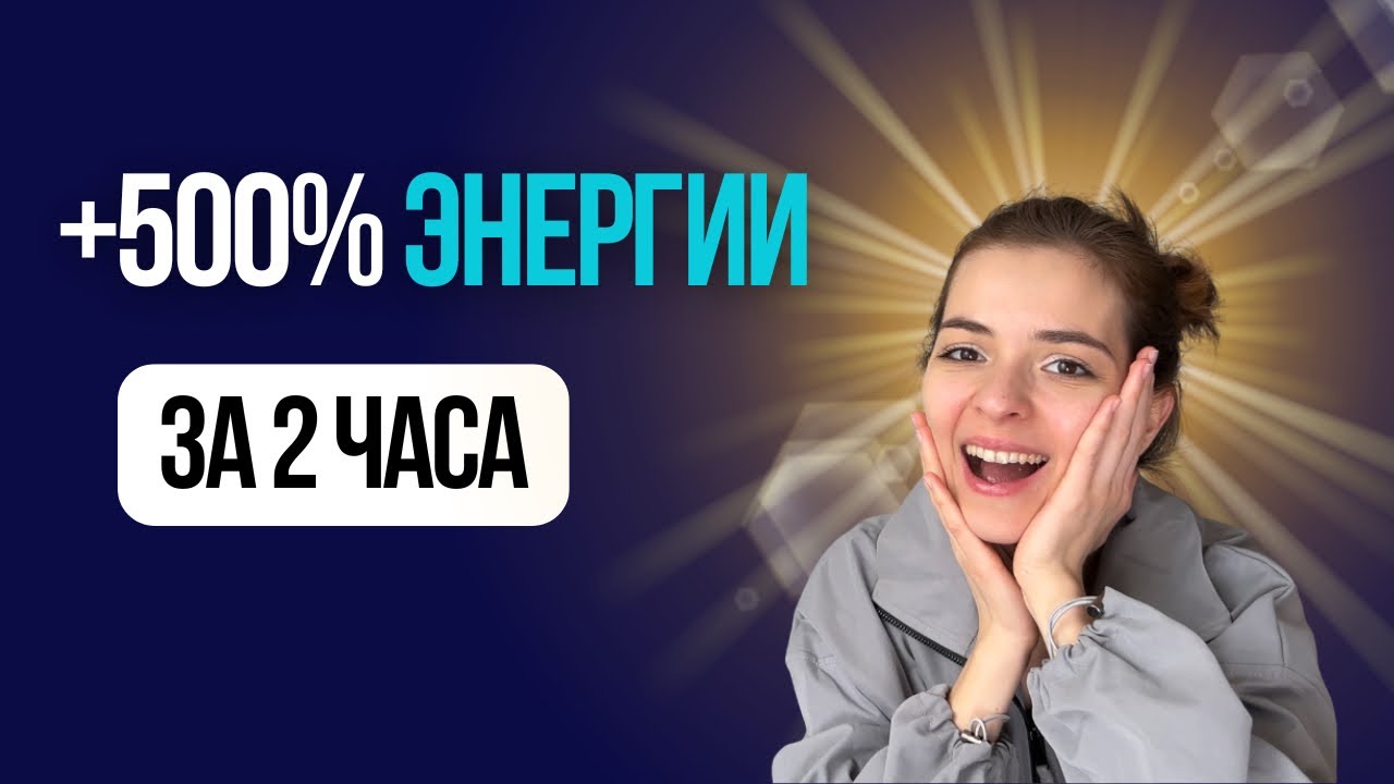 Как поднять уровень энергии за 2 часа 🔥