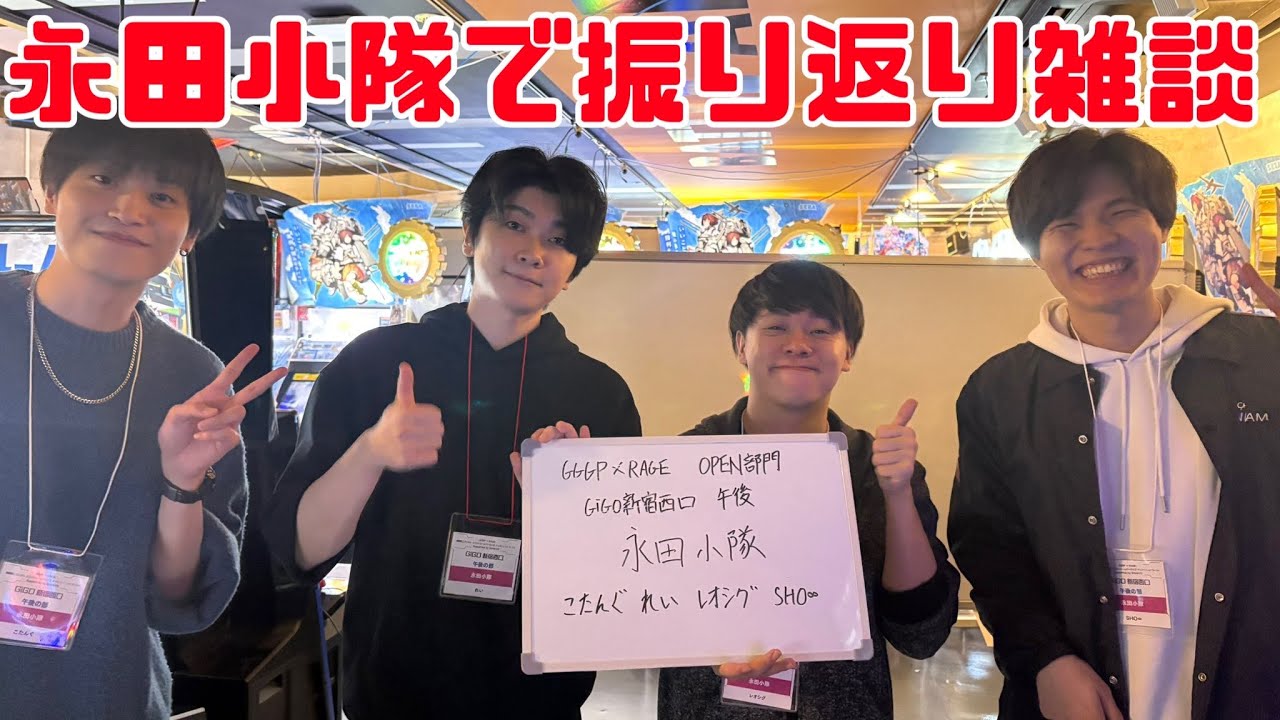 改めてGGGP&times;RAGEお疲れ様でした～！永田小隊で振り返り雑談！