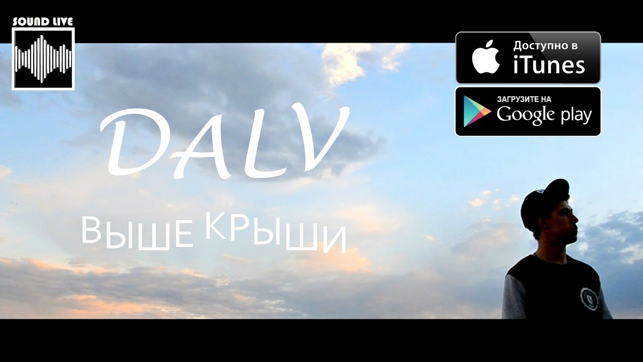 DALV - Выше крыши (Премьера клипа,2016)