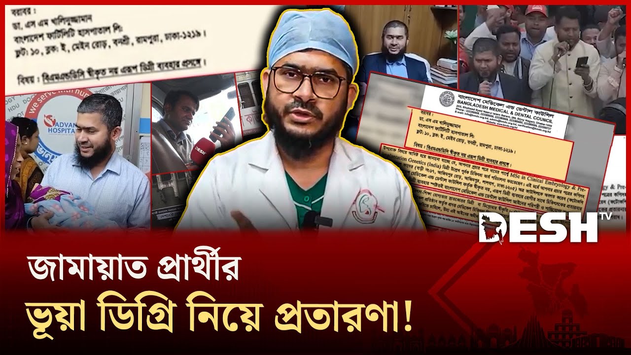 চিকিৎসা ডিগ্রি নিয়ে জামায়াত প্রার্থী খালিদুজ্জামানের বিরুদ্ধে প্রতারণার অভিযোগ | News | Desh TV