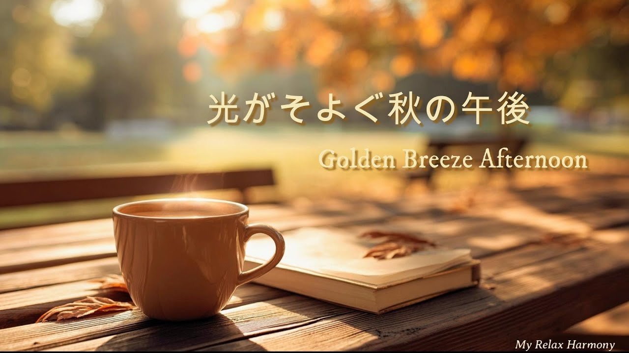 【カフェBGM】光がそよぐ秋の午後｜Golden Breeze Afternoon｜ピアノ＆ストリングス｜作業用｜勉強用｜読書用