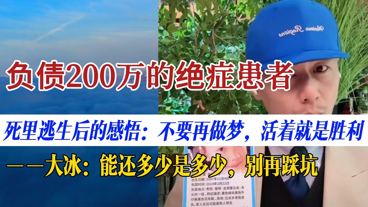 79后中年困境：负债200万又查出透明细胞癌。大冰劝诫：能还多少是多少，别再踩坑