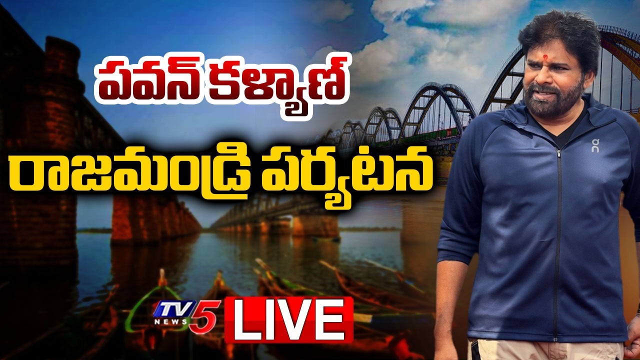 Janasena LIVE : Deputy CM Pawan Kalyan Rajahmundry Tour | Preparations for Godavari Pushkaralu | TV5