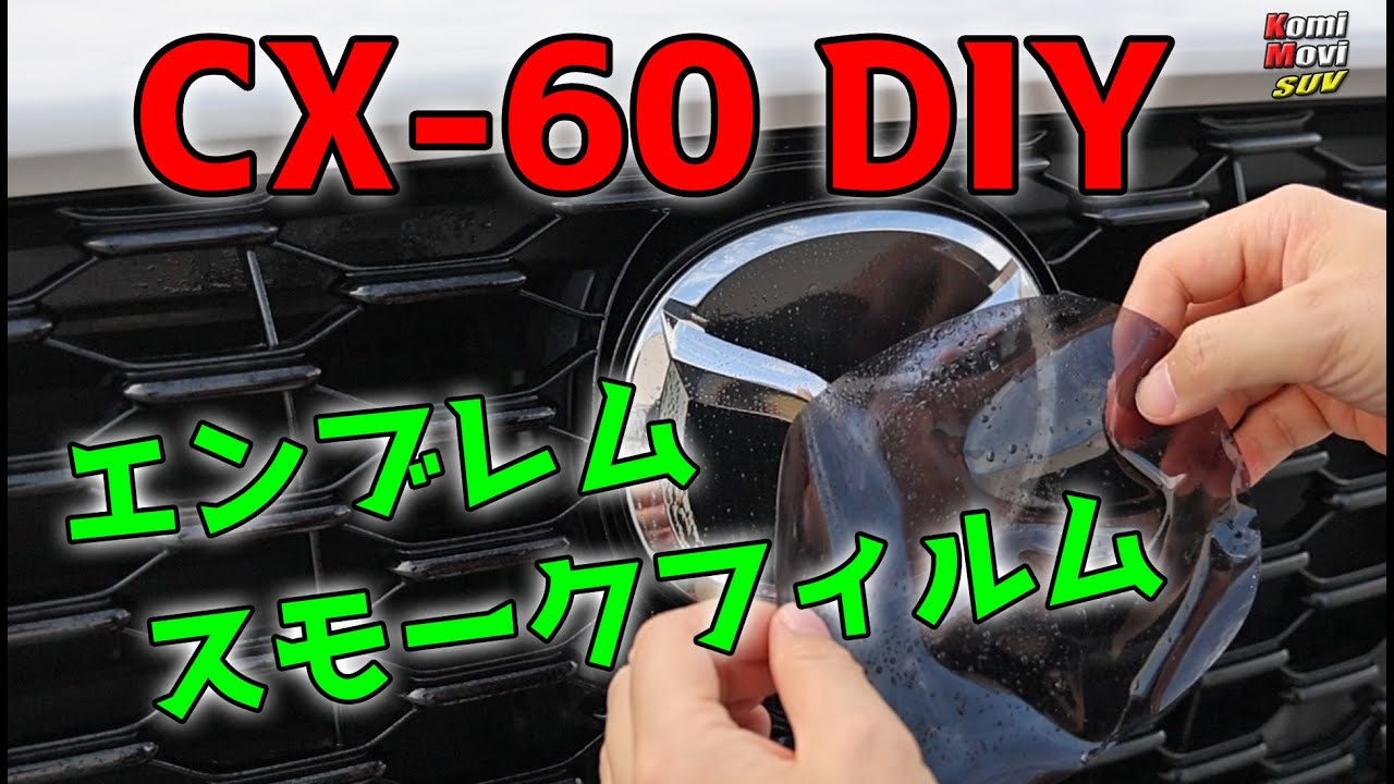 CX-60 フロントエンブレム の スモーク化 を DIY で やってみました！