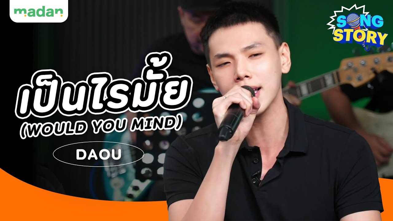 เป็นไรมั้ย (WOULD YOU MIND?) - DAOU PITTAYA | Song Story
