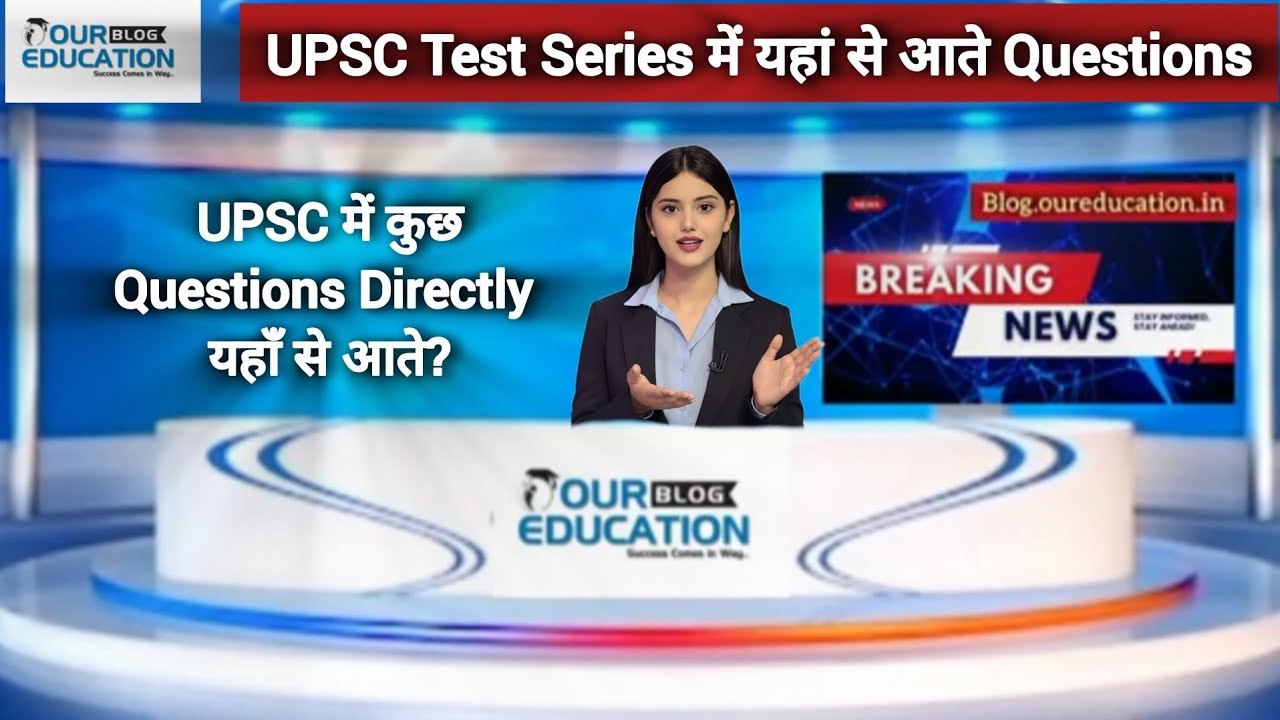 UPSC में  कुछ  Questions Directly  इस  Test  Series से  आते  | Best Test Series for UPSC