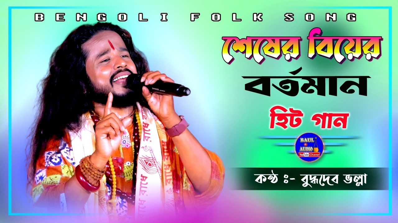 বর্তমান সময়ের সেরা হিটগান || Seser dine palki alo || বুদ্ধদেব ভল্লা || Buddhadeb Valla || BAUL.AUDIO