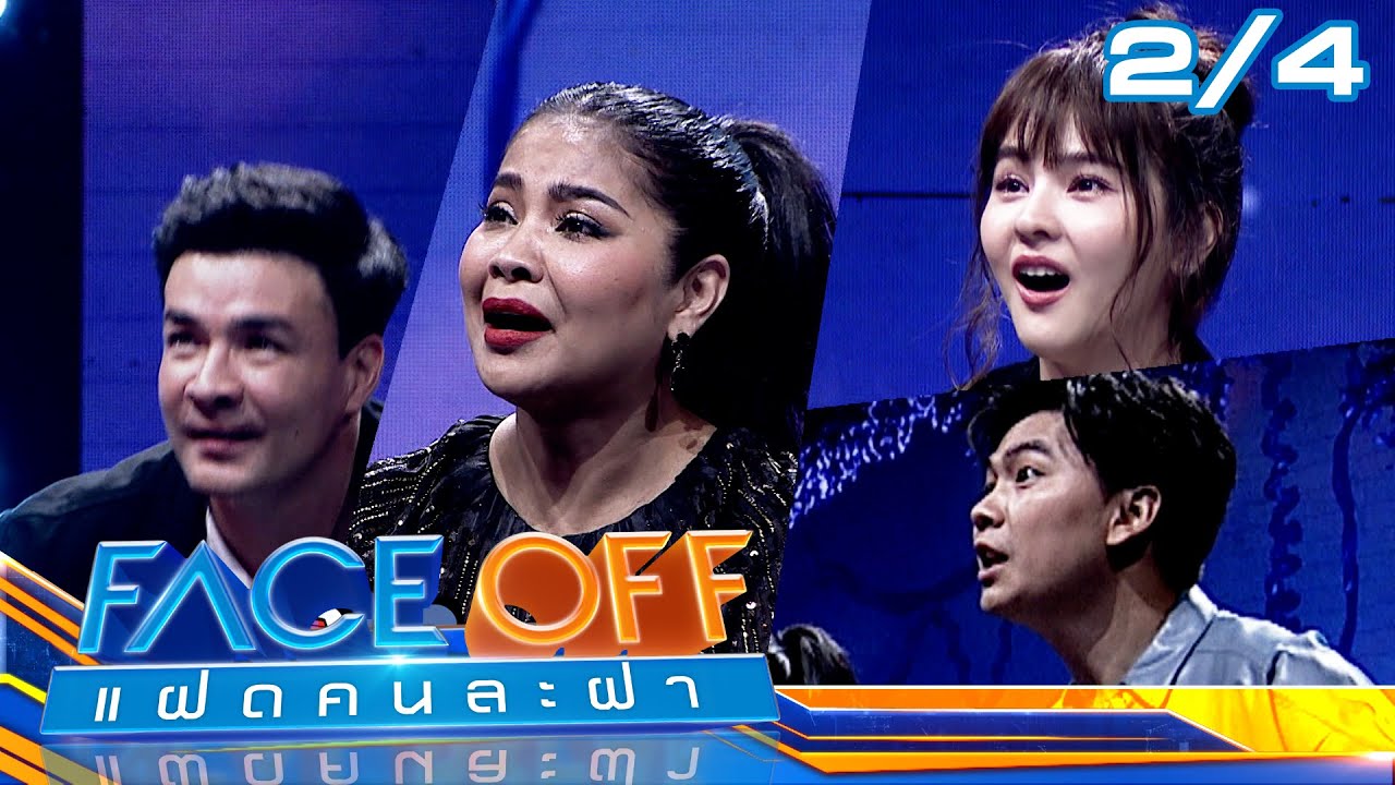 FACE OFF แฝดคนละฝา | ตั๊ก บริบูรณ์ & ออม สุชาร์ | 23 ม.ค.67 [2/4]
