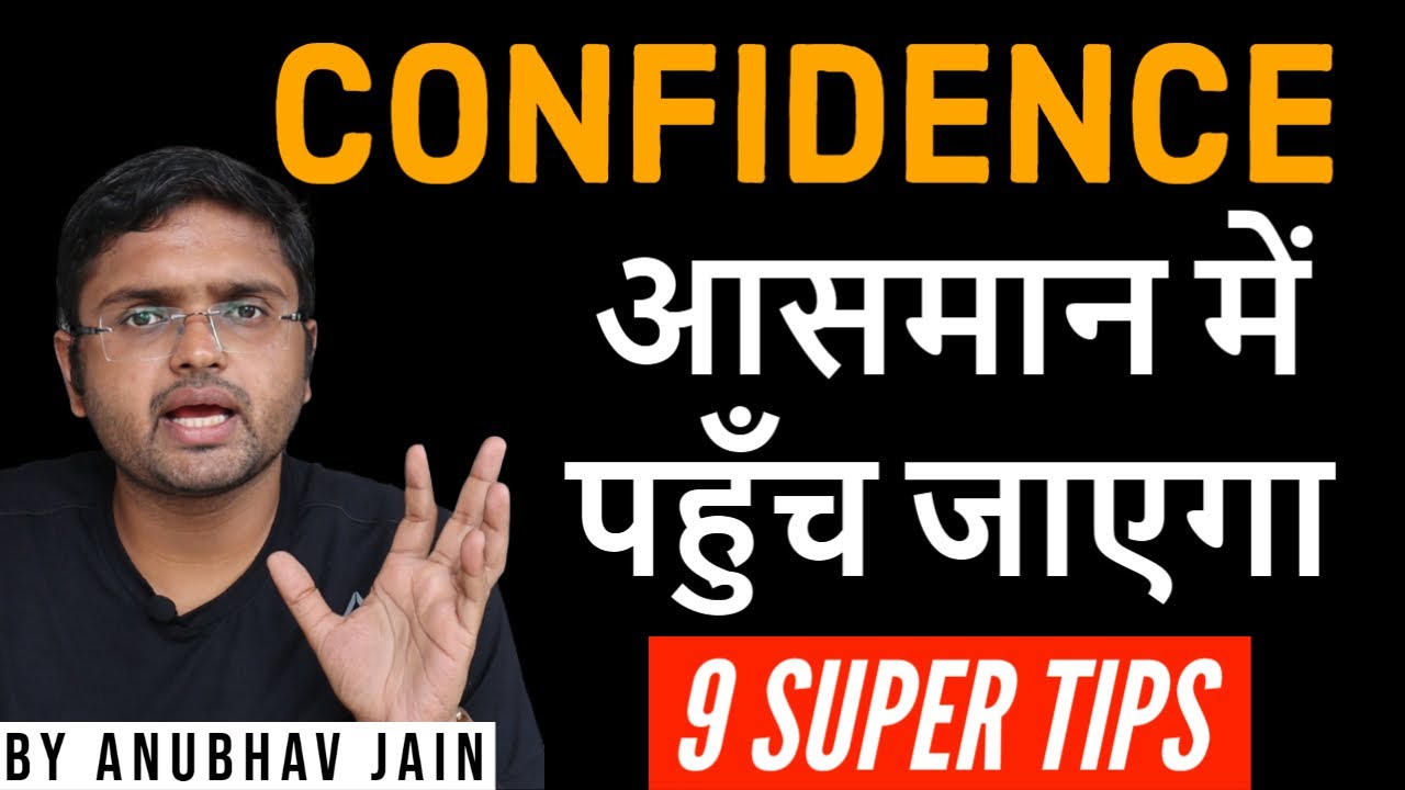 CONFIDENCE आसमान में पहुँच जाएगा 9 tips to boost your confidence | By Anubhav Jain | Hindi
