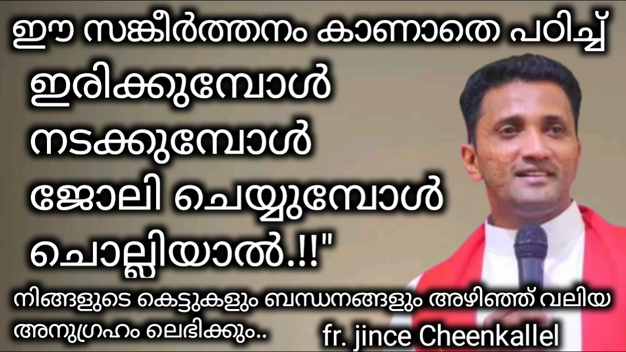 ഈ സങ്കീർത്തനം ചൊല്ലിയാൽ.!!