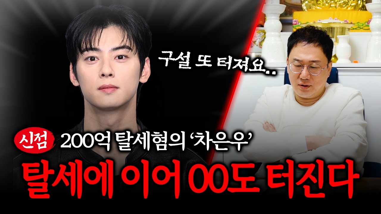 200억 탈세혐의 '차은우' 사주가 밝힌 또 다른 문제점 #신점
